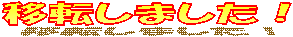 �ړ]���܂����I

